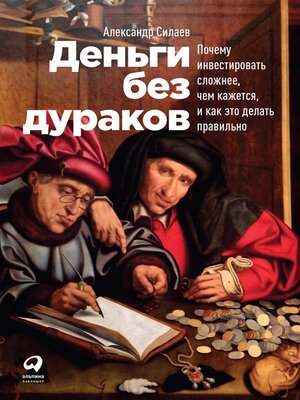 cover image of Деньги без дураков